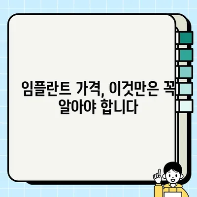 앞니 임플란트 가격, 이제 꼼꼼하게 확인하세요! | 비용, 견적, 치과 선택 가이드
