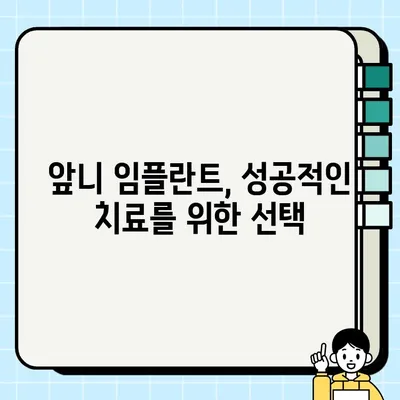 앞니 임플란트 가격, 이제 꼼꼼하게 확인하세요! | 비용, 견적, 치과 선택 가이드