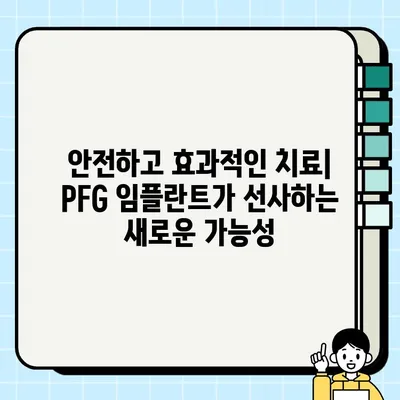 PFG 임플란트 혁신| 차세대 치과 임플란트의 특징과 혜택 | PFG, 임플란트, 치과, 혁신, 기술