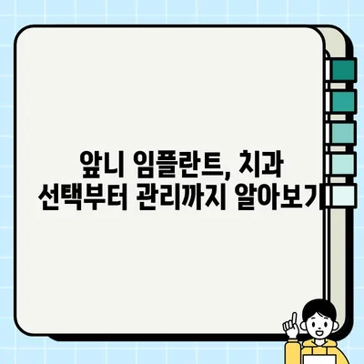 앞니 임플란트 비용 가이드| 지역별, 케이스별 가격 비교 & 정보 | 임플란트, 치과, 가격, 비용, 정보