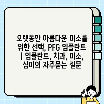 오랫동안 아름다운 미소를 위한 선택, PFG 임플란트 | 임플란트, 치과, 미소, 심미