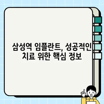 삼성역 임플란트 시세 비교분석| 저렴하고 실력있는 치과 추천 | 임플란트 가격, 치과 선택 가이드, 삼성역 치과