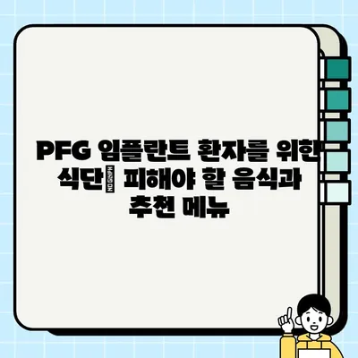 PFG 임플란트 환자를 위한 식사 가이드| 안전하고 건강한 회복 위한 팁 | 임플란트, 식단, 회복, 영양, 권장 사항