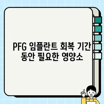 PFG 임플란트 환자를 위한 식사 가이드| 안전하고 건강한 회복 위한 팁 | 임플란트, 식단, 회복, 영양, 권장 사항