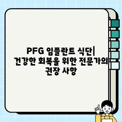 PFG 임플란트 환자를 위한 식사 가이드| 안전하고 건강한 회복 위한 팁 | 임플란트, 식단, 회복, 영양, 권장 사항