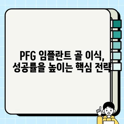 PFG 임플란트 골 이식의 장기적 성공을 위한 핵심 전략 | 임플란트, 골 이식, 성공률, 유지 관리, 치과