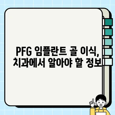 PFG 임플란트 골 이식의 장기적 성공을 위한 핵심 전략 | 임플란트, 골 이식, 성공률, 유지 관리, 치과