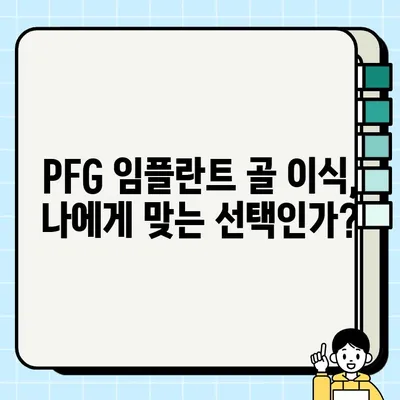 PFG 임플란트 골 이식의 장기적 성공을 위한 핵심 전략 | 임플란트, 골 이식, 성공률, 유지 관리, 치과