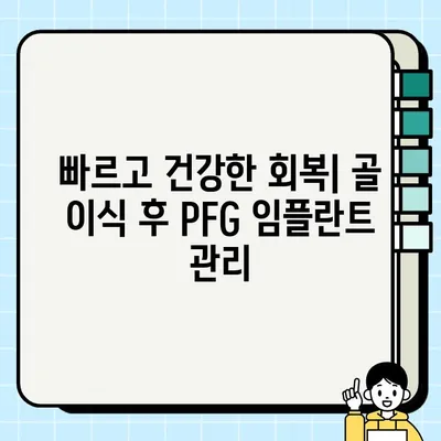 골 이식 후 PFG 임플란트| 성공적인 치료를 위한 핵심 가이드 | 임플란트, 치과 수술, 회복, 주의사항