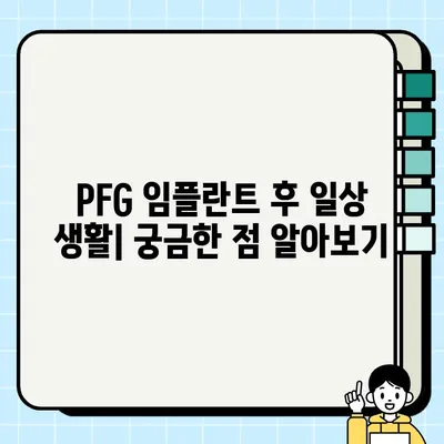 골 이식 후 PFG 임플란트| 성공적인 치료를 위한 핵심 가이드 | 임플란트, 치과 수술, 회복, 주의사항