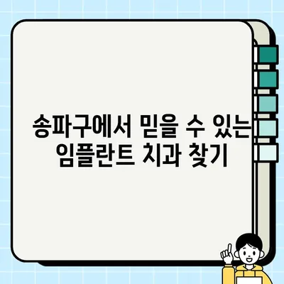 송파구 임플란트| 나에게 딱 맞는 솔루션 찾기 | 맞춤형 임플란트, 송파구 치과, 임플란트 상담