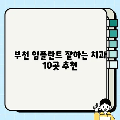 부천 임플란트 가격 비교 & 추천| 저렴하고 잘하는 치과 10곳 | 부천 임플란트, 임플란트 가격, 치과 추천, 부천 치과