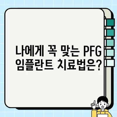 PFG 임플란트 통증 완화| 나에게 맞는 최적의 치료법 찾기 | PFG, 임플란트, 통증 관리, 치료법, 환자 중심