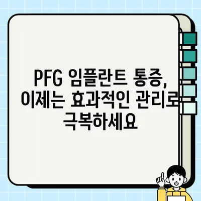 PFG 임플란트 통증 완화| 나에게 맞는 최적의 치료법 찾기 | PFG, 임플란트, 통증 관리, 치료법, 환자 중심