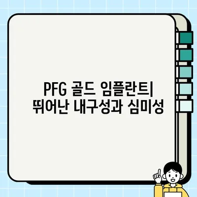 골드 임플란트| PFG, 고급스러운 선택의 기준 | 치과, 임플란트, 가격, 장점