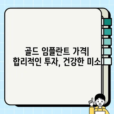 골드 임플란트| PFG, 고급스러운 선택의 기준 | 치과, 임플란트, 가격, 장점