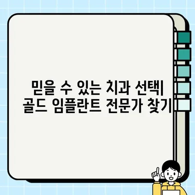 골드 임플란트| PFG, 고급스러운 선택의 기준 | 치과, 임플란트, 가격, 장점