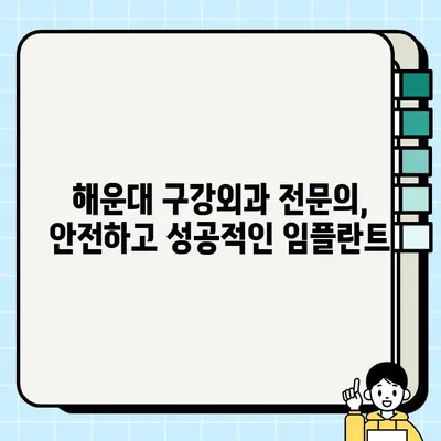 해운대 임플란트 잘하는 치과| 구강외과 전문의에게 믿고 맡기세요 | 임플란트, 치과, 해운대, 구강외과, 전문의