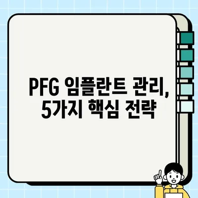PFG 임플란트 감염 예방| 안전하게 사용하는 5가지 방법 | 임플란트 감염, PFG 임플란트, 치과 관리