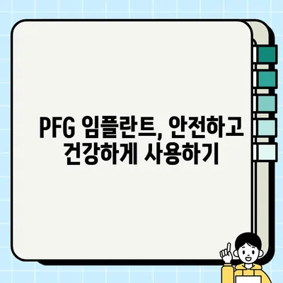 PFG 임플란트 감염 예방| 안전하게 사용하는 5가지 방법 | 임플란트 감염, PFG 임플란트, 치과 관리