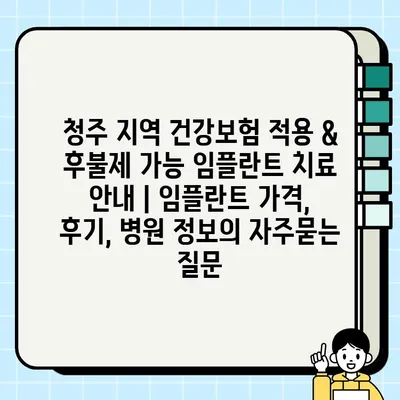 청주 지역 건강보험 적용 & 후불제 가능 임플란트 치료 안내 | 임플란트 가격, 후기, 병원 정보