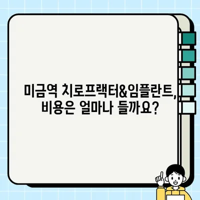 미금역 치로프랙터 임플란터 건강보험 적용 가능 여부 확인| 자세한 정보 | 치로프랙틱, 임플란트, 건강보험, 비용