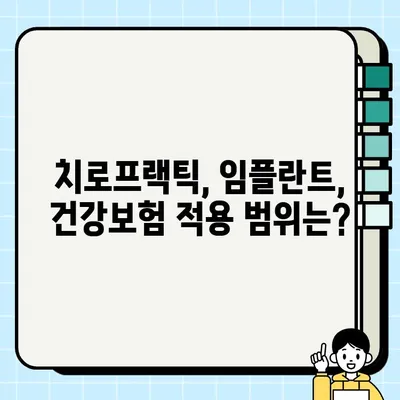 미금역 치로프랙터 임플란터 건강보험 적용 가능 여부 확인| 자세한 정보 | 치로프랙틱, 임플란트, 건강보험, 비용