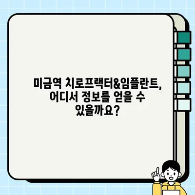 미금역 치로프랙터 임플란터 건강보험 적용 가능 여부 확인| 자세한 정보 | 치로프랙틱, 임플란트, 건강보험, 비용
