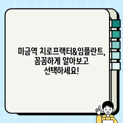 미금역 치로프랙터 임플란터 건강보험 적용 가능 여부 확인| 자세한 정보 | 치로프랙틱, 임플란트, 건강보험, 비용
