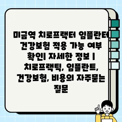 미금역 치로프랙터 임플란터 건강보험 적용 가능 여부 확인| 자세한 정보 | 치로프랙틱, 임플란트, 건강보험, 비용