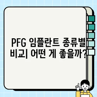 PFG 임플란트 선택 가이드| 장점과 주의사항 | 임플란트 종류, 비용, 수명, 후기