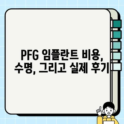 PFG 임플란트 선택 가이드| 장점과 주의사항 | 임플란트 종류, 비용, 수명, 후기