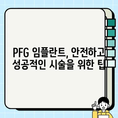 PFG 임플란트 선택 가이드| 장점과 주의사항 | 임플란트 종류, 비용, 수명, 후기