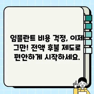 PFG 임플란트 전액 후불 제도| 부담없이 시작하는 나만의 미소 | 치과, 임플란트, 후불제, 비용, 치료