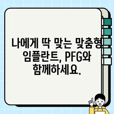 PFG 임플란트 전액 후불 제도| 부담없이 시작하는 나만의 미소 | 치과, 임플란트, 후불제, 비용, 치료