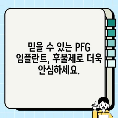 PFG 임플란트 전액 후불 제도| 부담없이 시작하는 나만의 미소 | 치과, 임플란트, 후불제, 비용, 치료