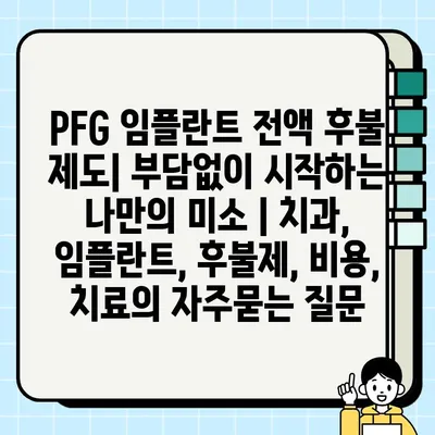 PFG 임플란트 전액 후불 제도| 부담없이 시작하는 나만의 미소 | 치과, 임플란트, 후불제, 비용, 치료