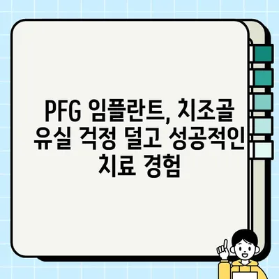 PFG 임플란트와 치조골 유실| 치료 및 관리 가이드 | 임플란트, 치조골 흡수, 골이식, 치과