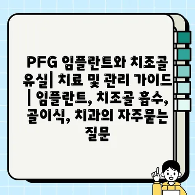 PFG 임플란트와 치조골 유실| 치료 및 관리 가이드 | 임플란트, 치조골 흡수, 골이식, 치과