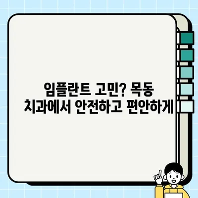 화성시 동탄순환대로(목동) 임플란트 잘하는 치과 추천 | 목동, 임플란트 전문, 치과