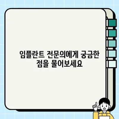 가능동 임플란트, 건강보험 혜택 받고 싶다면? | 임플란트 치료, 비용, 절차, 혜택 안내