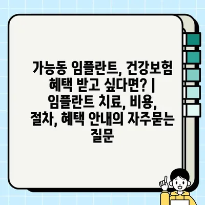 가능동 임플란트, 건강보험 혜택 받고 싶다면? | 임플란트 치료, 비용, 절차, 혜택 안내