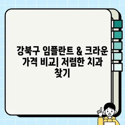 강북구 저렴한 임플란트 & 크라운 치과 추천 | 가격 비교, 후기, 정보