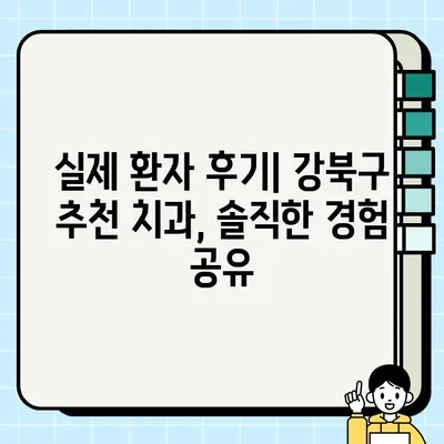 강북구 저렴한 임플란트 & 크라운 치과 추천 | 가격 비교, 후기, 정보