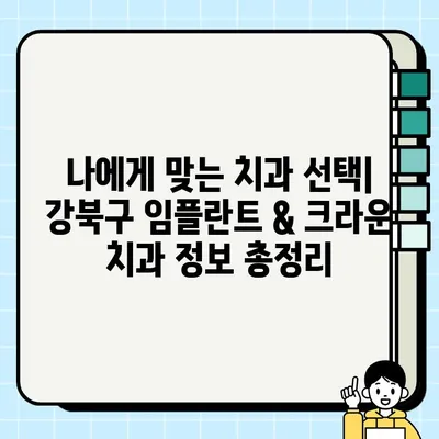 강북구 저렴한 임플란트 & 크라운 치과 추천 | 가격 비교, 후기, 정보