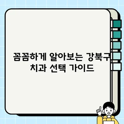 강북구 저렴한 임플란트 & 크라운 치과 추천 | 가격 비교, 후기, 정보