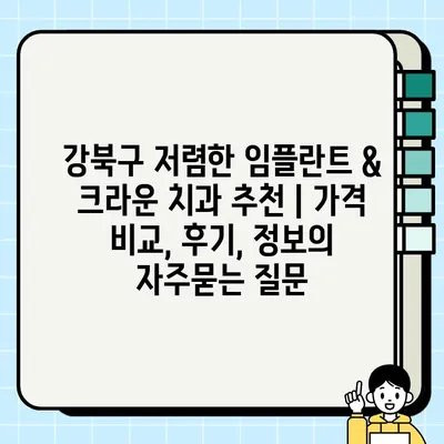 강북구 저렴한 임플란트 & 크라운 치과 추천 | 가격 비교, 후기, 정보