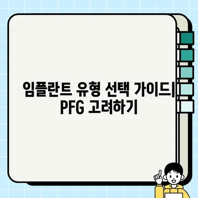 임플란트 유형 선택, PFG가 치조골 유실 방지에 미치는 영향 | 임플란트, 치조골 유실, PFG, 유형 선택 가이드