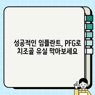 임플란트 유형 선택, PFG가 치조골 유실 방지에 미치는 영향 | 임플란트, 치조골 유실, PFG, 유형 선택 가이드