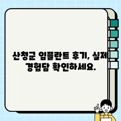 산청군 임플란트 비용 & 추천 치과| 최고의 치과 선택을 위한 완벽 가이드 | 임플란트 가격, 치과 정보, 후기